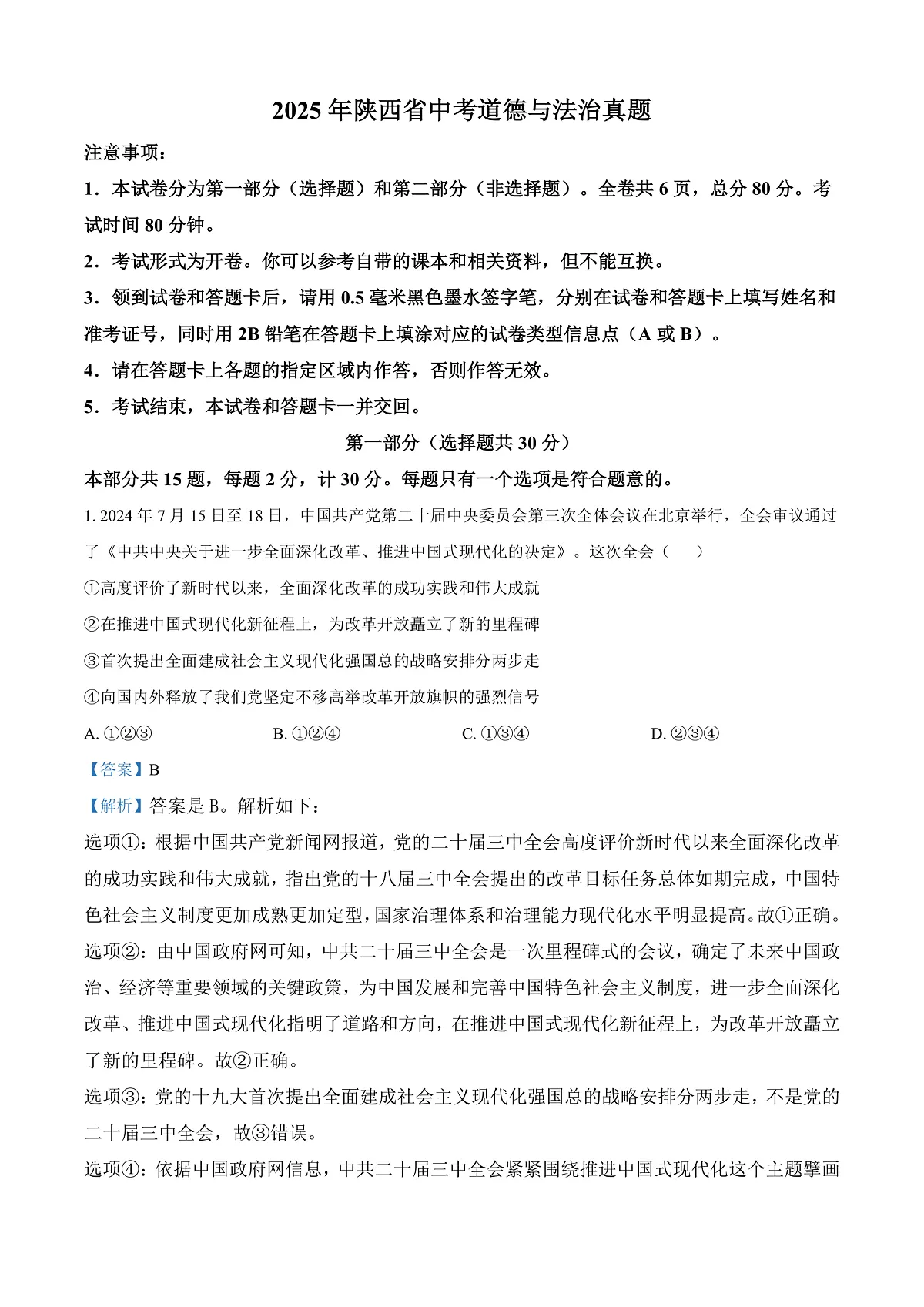 2025年陕西省中考道德与法治真题（解析版）第1页