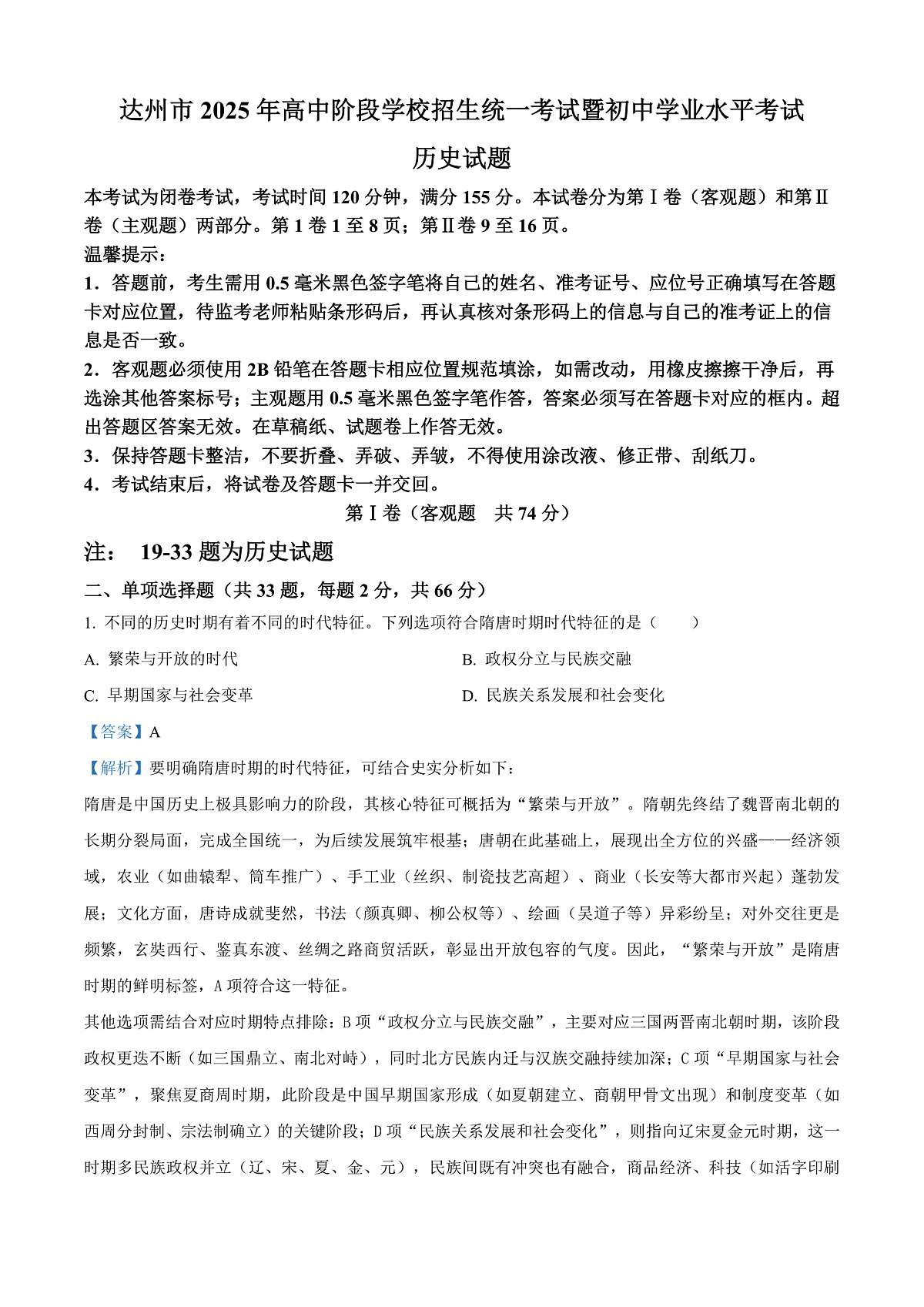 2025年四川省达州市中考历史真题（解析版）第1页