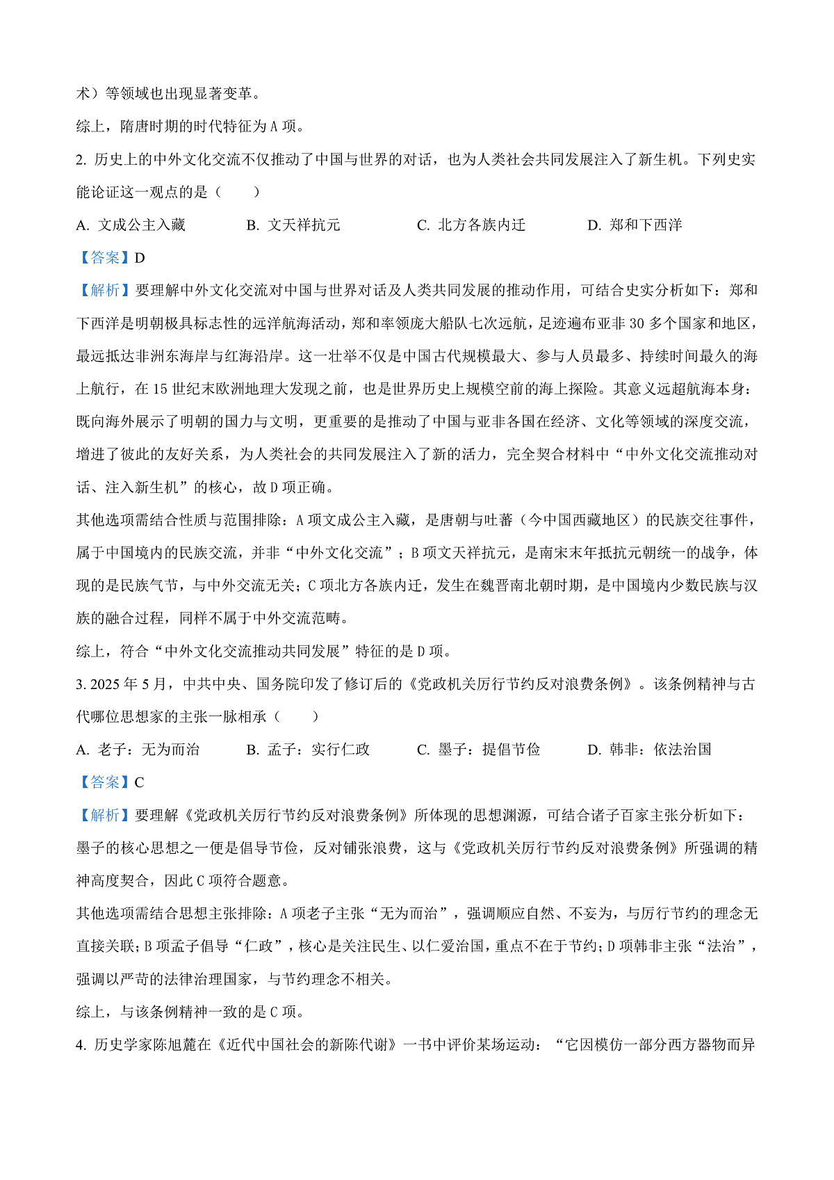 2025年四川省达州市中考历史真题（解析版）第2页