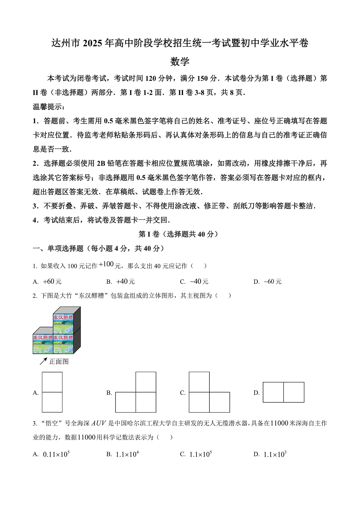 2025年四川省达州市中考真题数学试题第1页