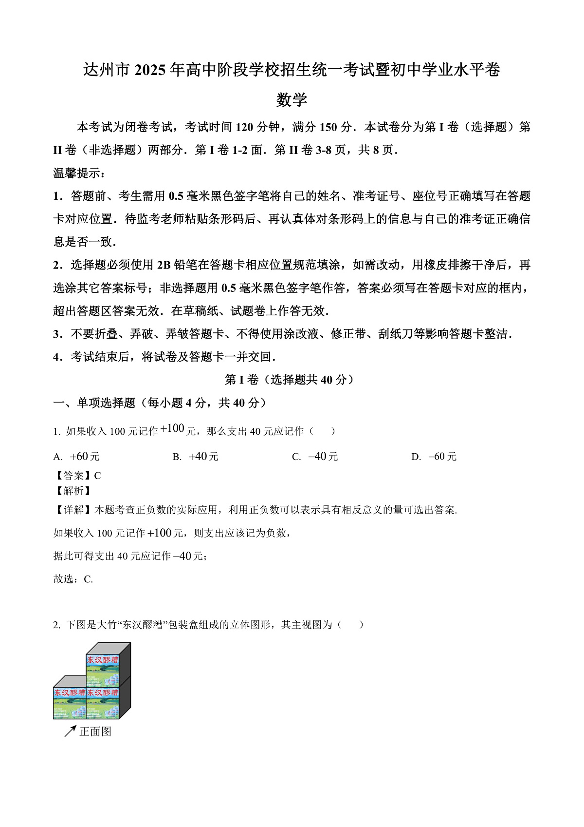 2025年四川省达州市中考真题数学试题答案与解析第1页