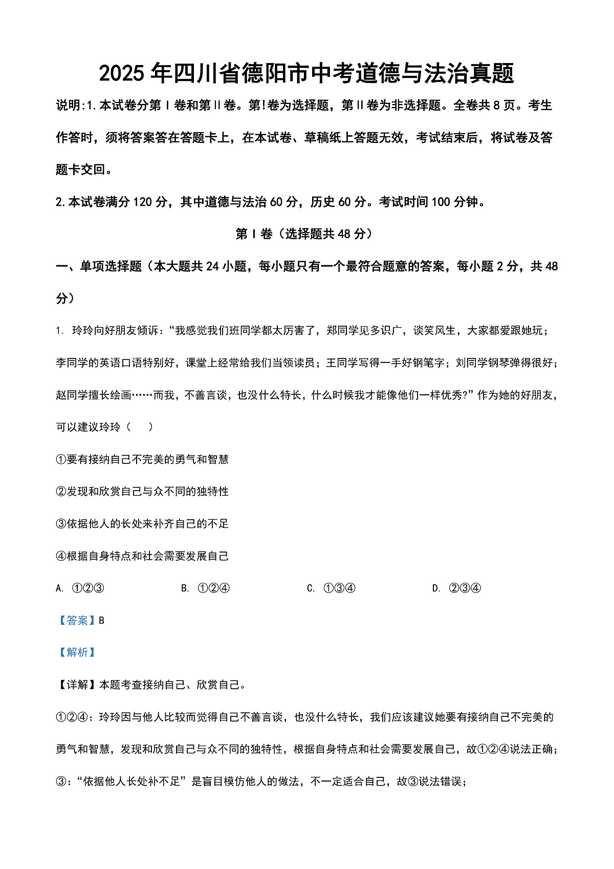 2025年四川省德阳市中考道德与法治真题（解析卷）第1页