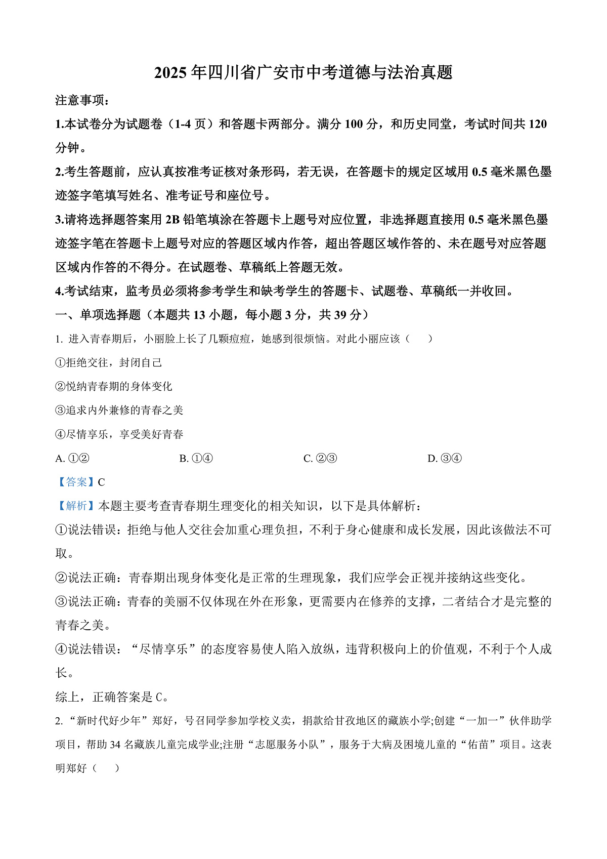 2025年四川省广安市中考道德与法治真题（解析版）第1页