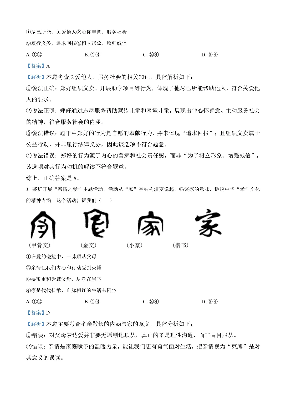 2025年四川省广安市中考道德与法治真题（解析版）第2页