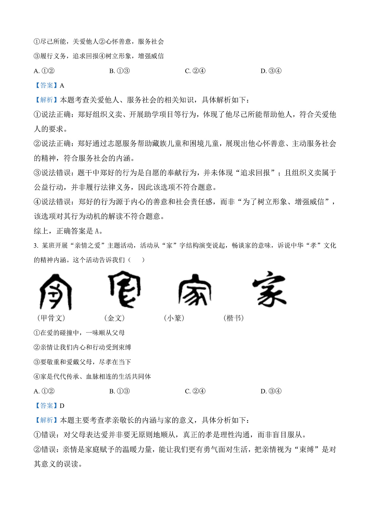 2025年四川省广安市中考道德与法治真题（解析版）第2页