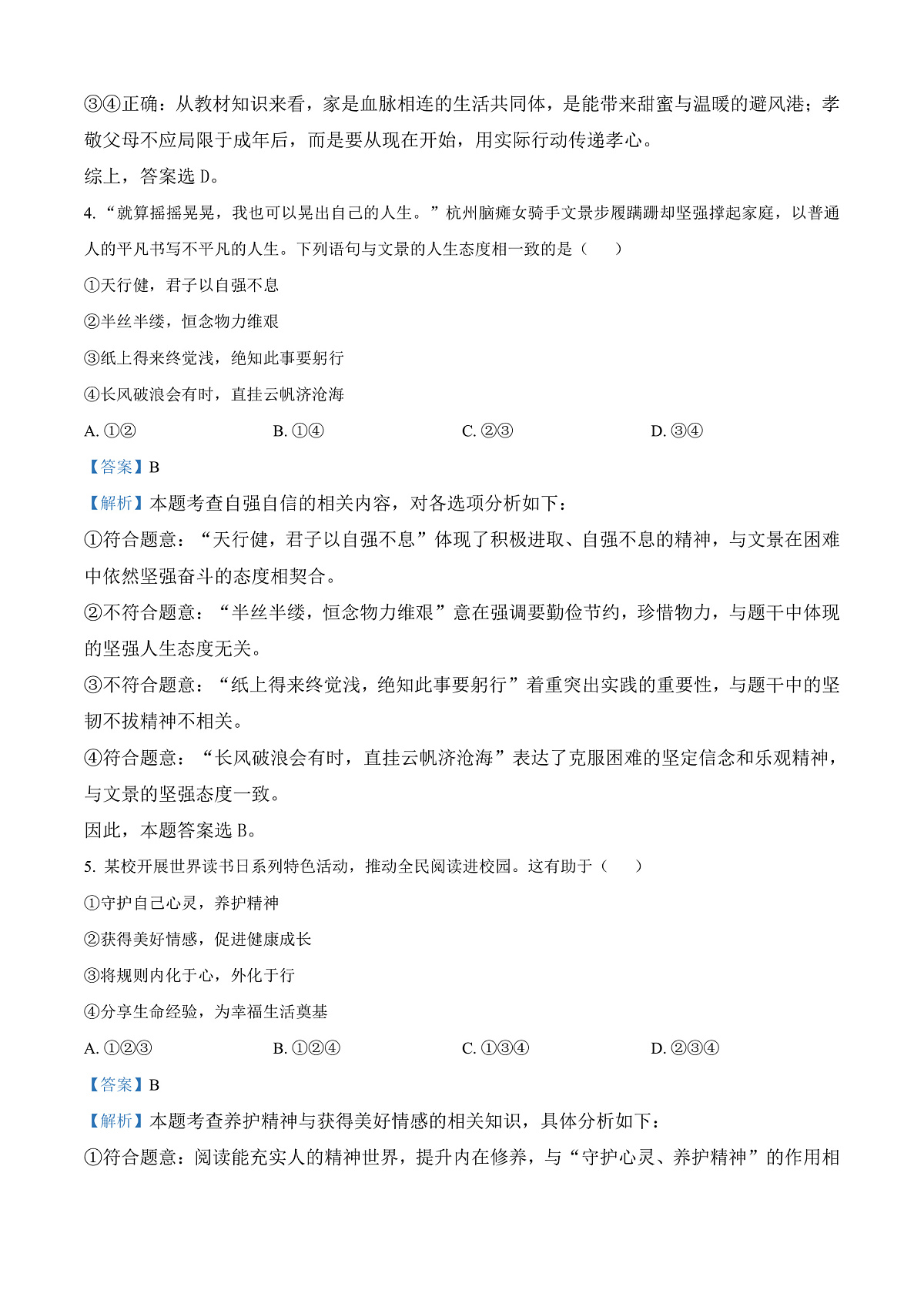 2025年四川省广安市中考道德与法治真题（解析版）第3页