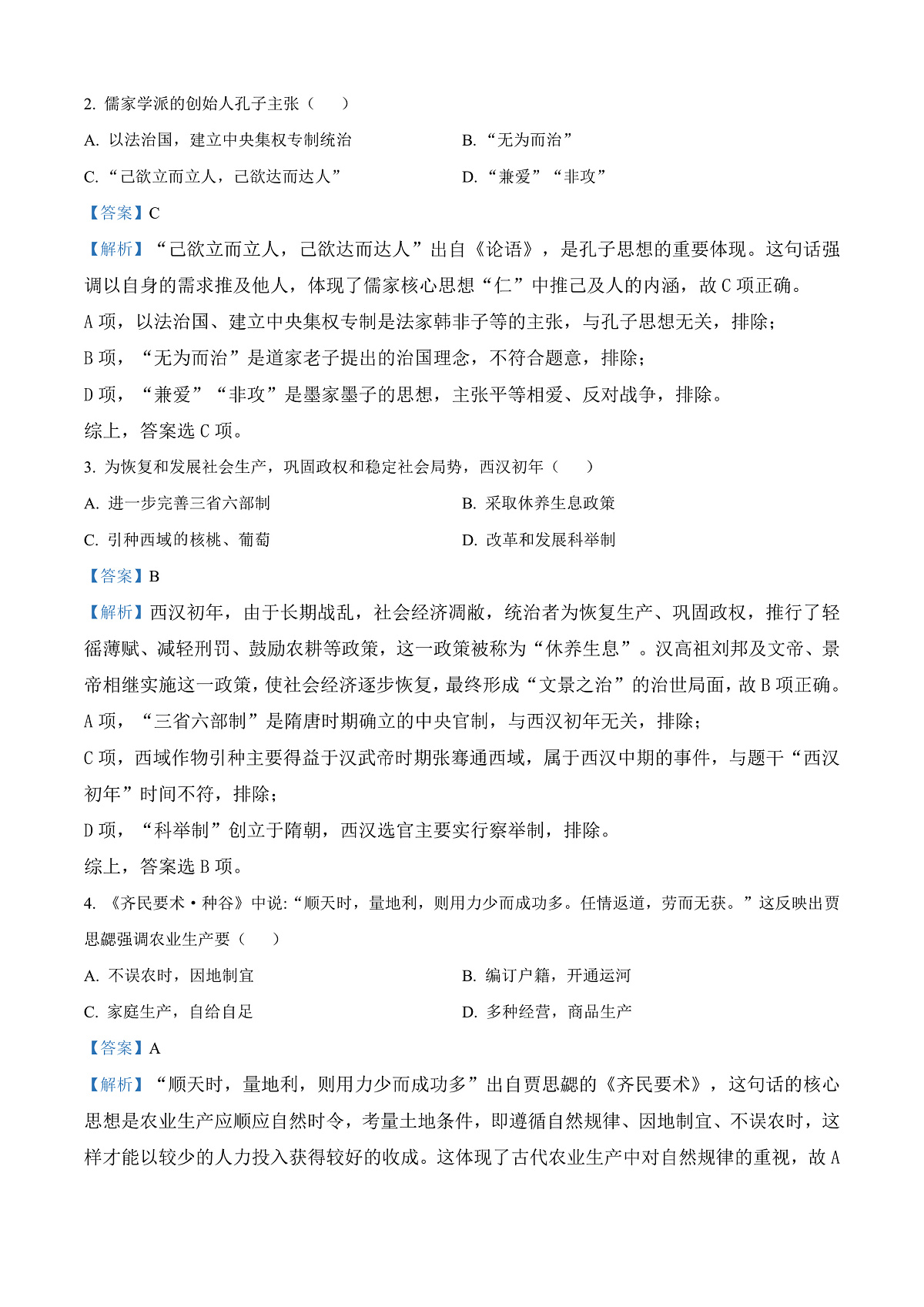 2025年四川省广安市中考历史真题（解析版）第2页