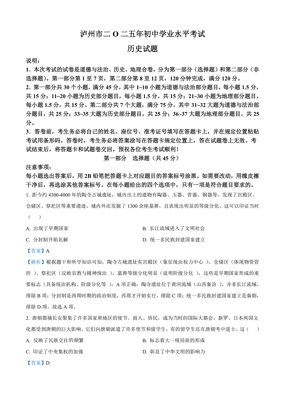 2025年四川省泸州市中考历史真题（解析版）第1页