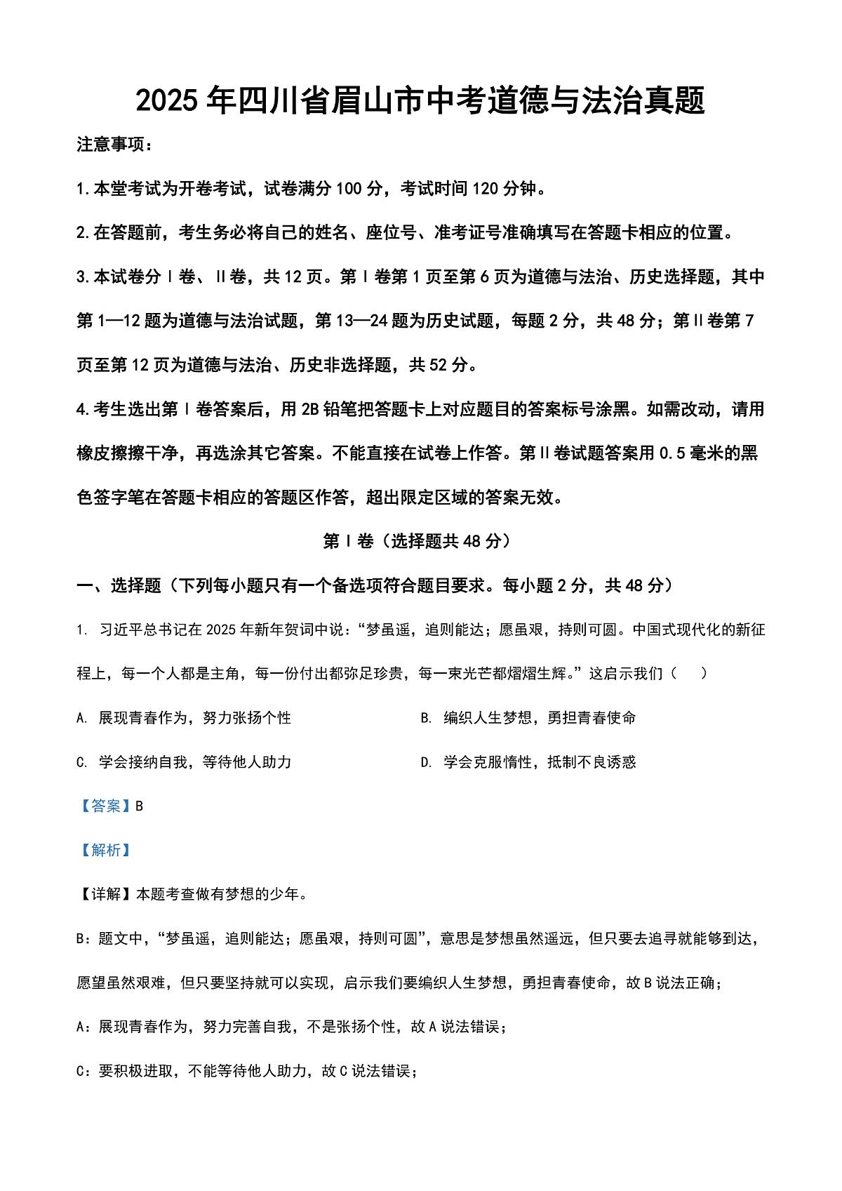 2025年四川省眉山市中考道德与法治真题（解析卷）第1页