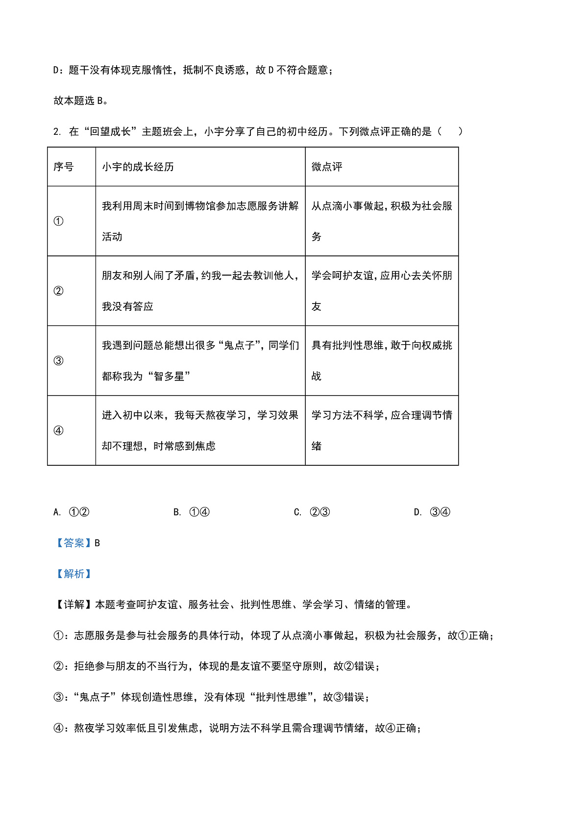 2025年四川省眉山市中考道德与法治真题（解析卷）第2页