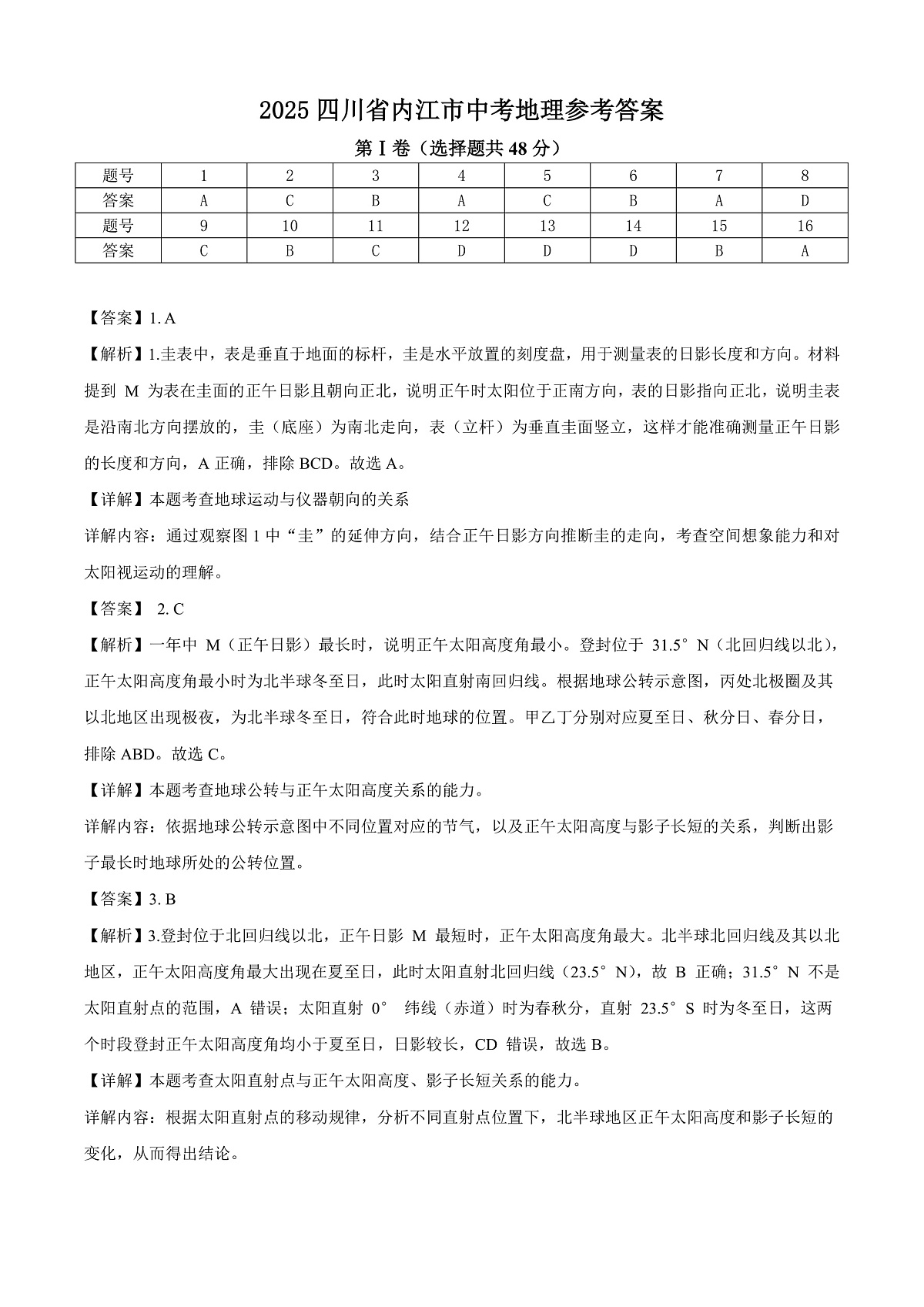 2025年四川省内江市中考地理试题（解析版）第1页