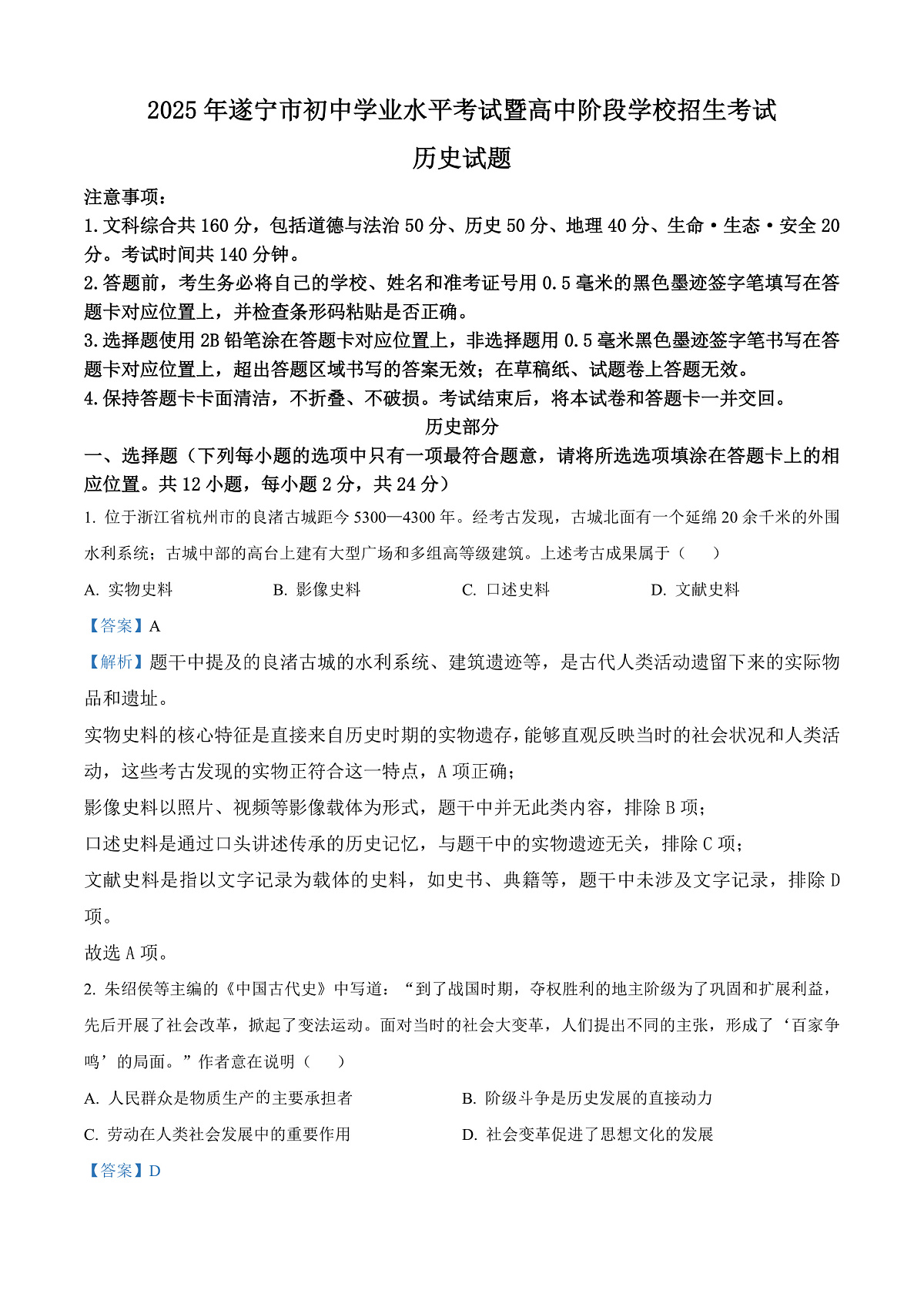 2025年四川省遂宁市中考历史真题（解析版）第1页