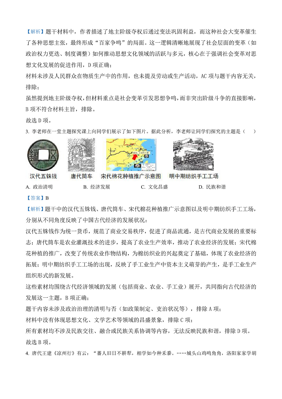 2025年四川省遂宁市中考历史真题（解析版）第2页