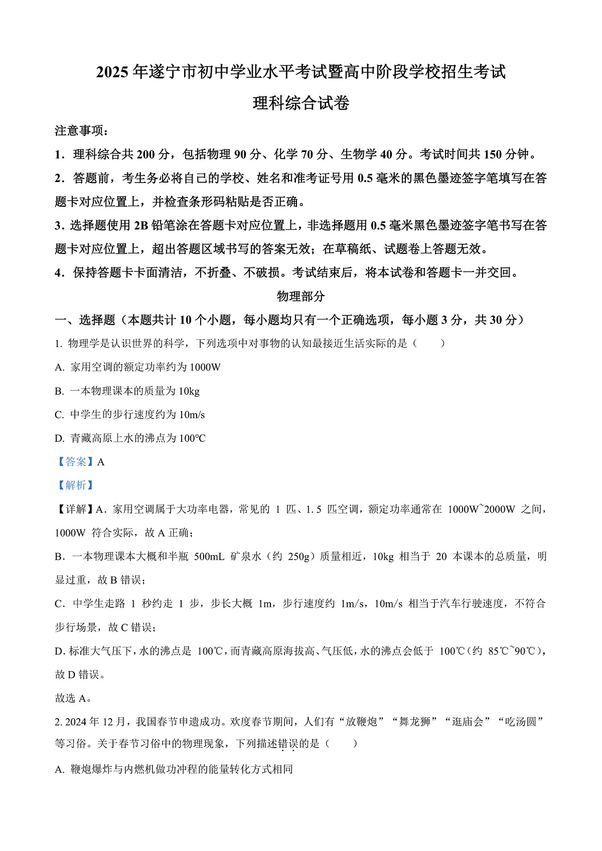 2025年四川省遂宁市中考理综物理试题（解析版）第1页