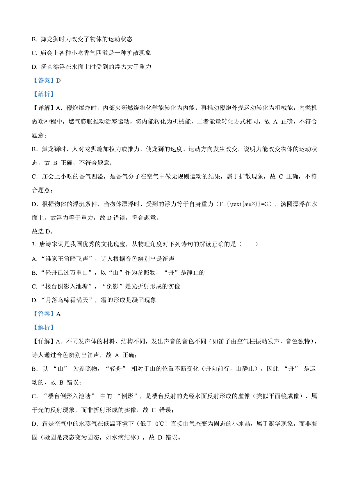 2025年四川省遂宁市中考理综物理试题（解析版）第2页