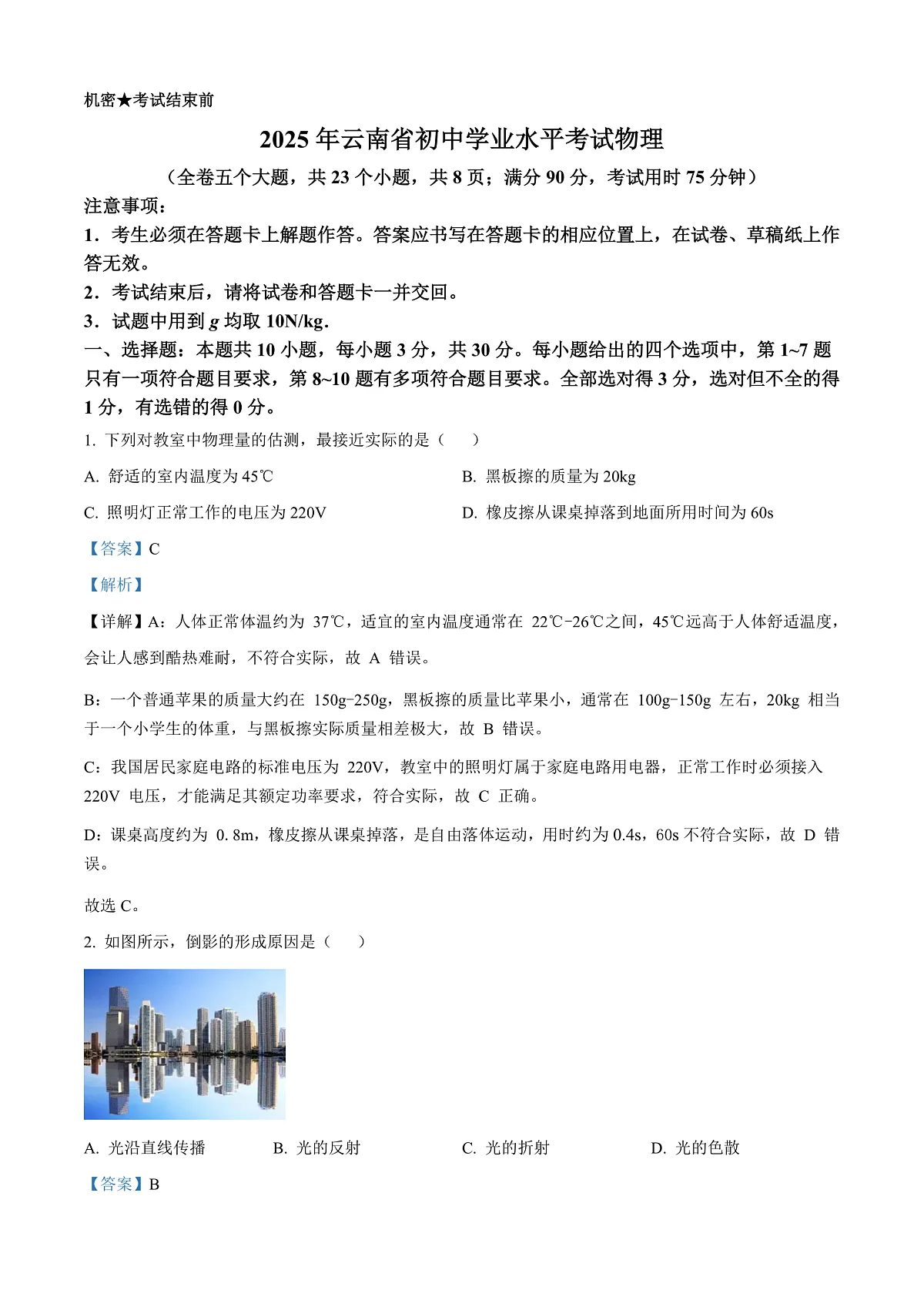 2025年云南省中考物理试题（解析版）第1页