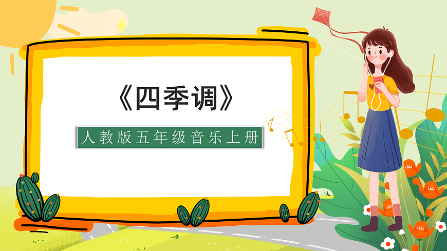 人教版小学五年级音乐上册第一单元第4课《四季调》课件第1页