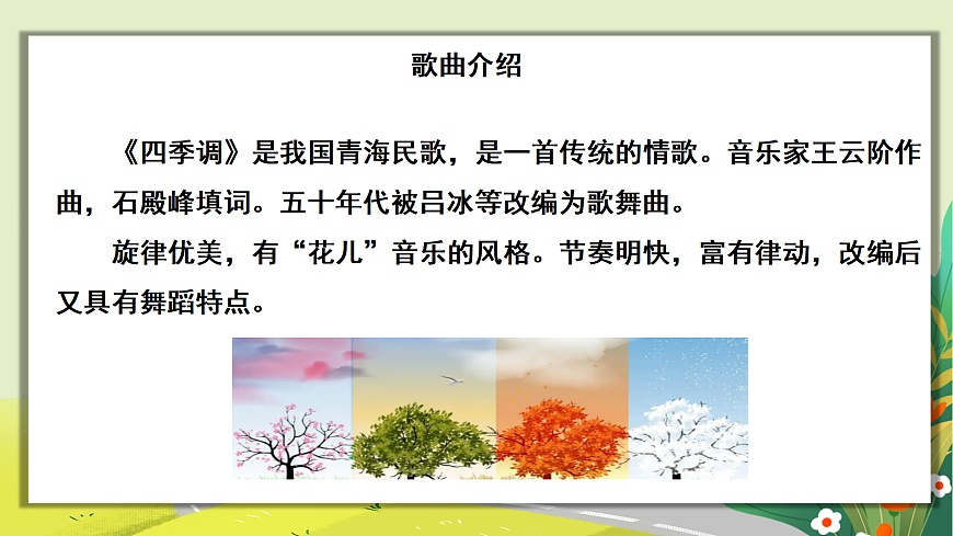 人教版小学五年级音乐上册第一单元第4课《四季调》课件第5页
