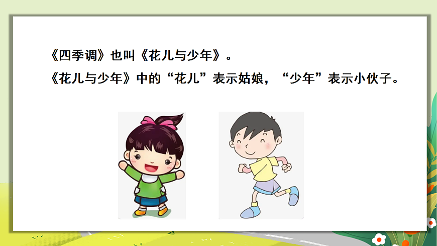 人教版小学五年级音乐上册第一单元第4课《四季调》课件第6页