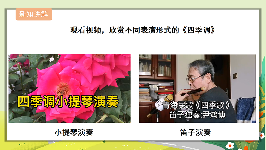 人教版小学五年级音乐上册第一单元第4课《四季调》课件第8页
