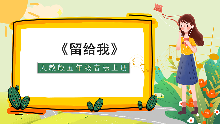 人教版小学五年级音乐上册第二单元第2课《留给我》课件第1页