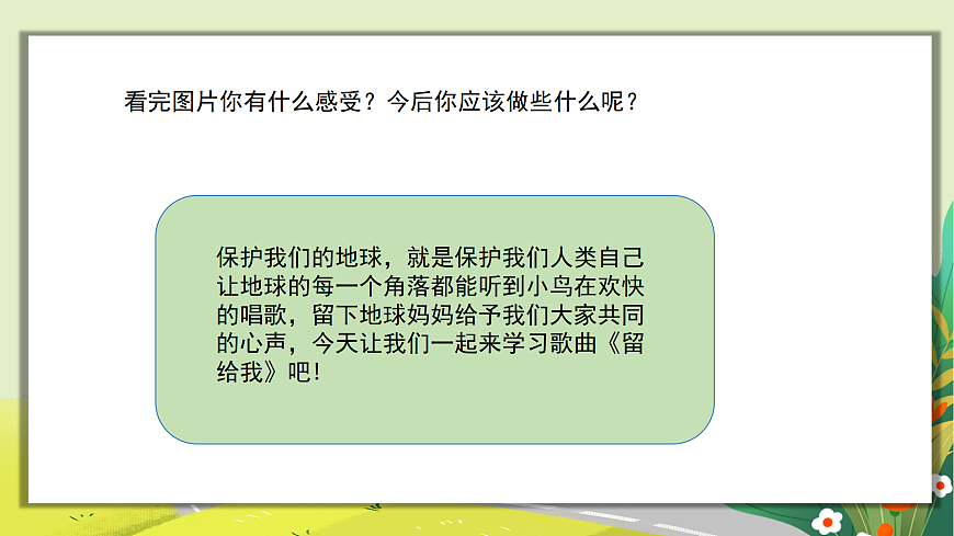 人教版小学五年级音乐上册第二单元第2课《留给我》课件第6页