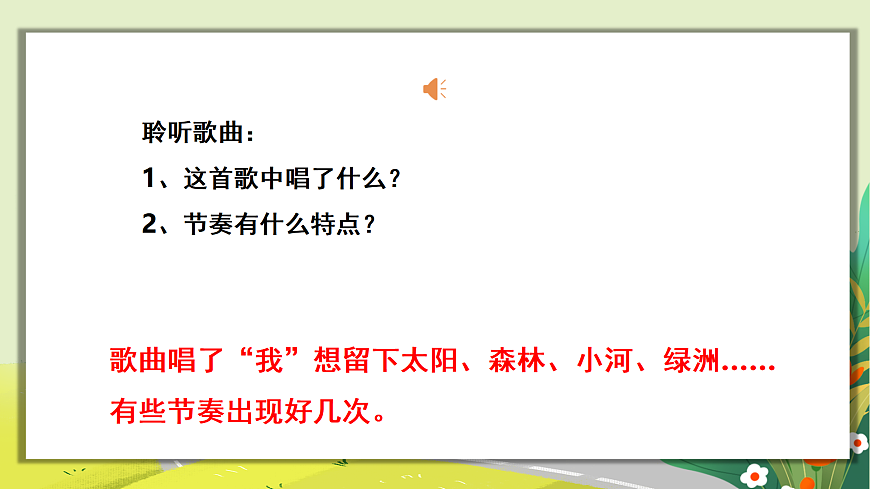 人教版小学五年级音乐上册第二单元第2课《留给我》课件第8页