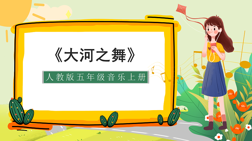 人教版小学五年级音乐上册第三单元第1课《大河之舞》课件第1页