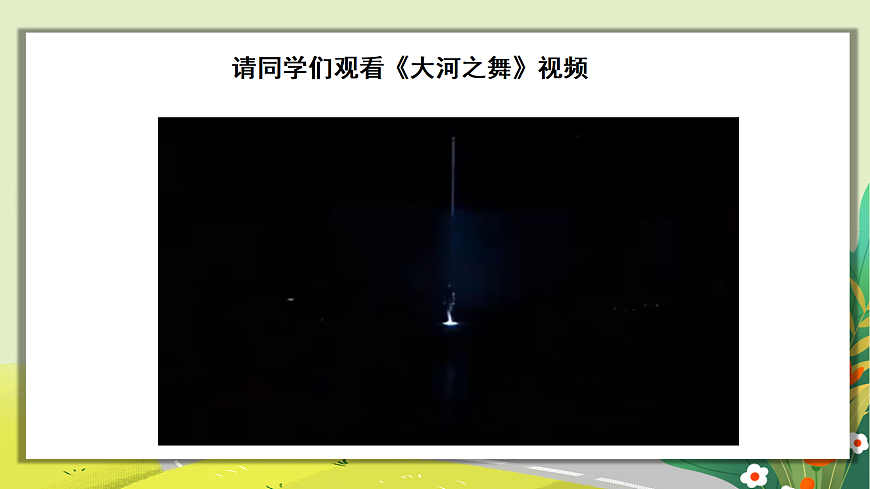 人教版小学五年级音乐上册第三单元第1课《大河之舞》课件第8页