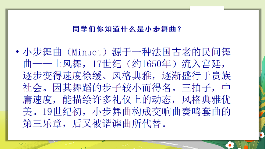 人教版小学五年级音乐上册第三单元第3课《小步舞曲》课件第6页