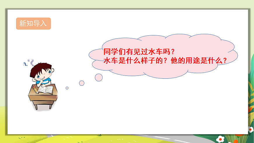 人教版小学五年级音乐上册第五单元第2课《森林水车》课件第5页