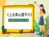 人教版小学五年级音乐上册第1单元第2课《上去高山望平川》课件