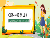 人教版小学五年级音乐上册第2单元第3课《森林狂想曲》课件