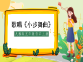 人教版小学五年级音乐上册第3单元第4课歌唱《小步舞曲》课件