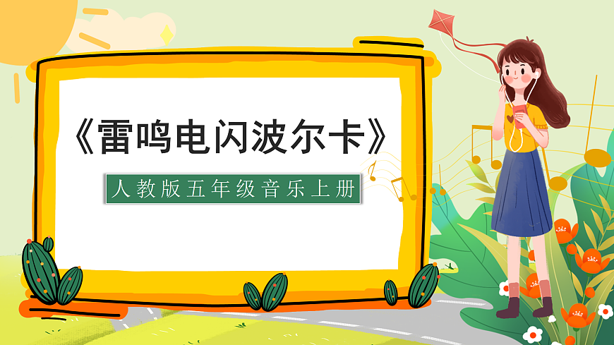 人教版小学五年级音乐上册第五单元第5课《雷鸣电闪波尔卡》课件第1页