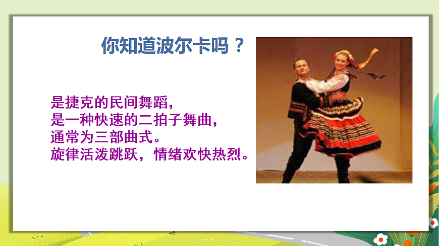 人教版小学五年级音乐上册第五单元第5课《雷鸣电闪波尔卡》课件第5页