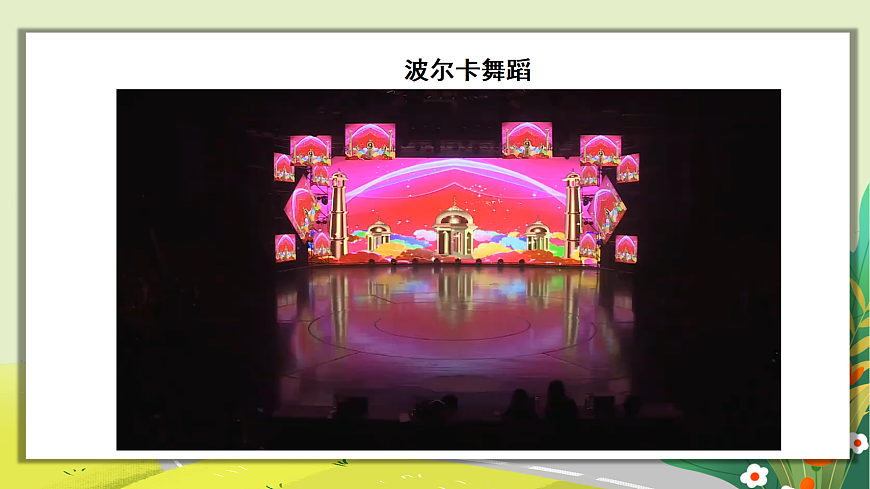 人教版小学五年级音乐上册第五单元第5课《雷鸣电闪波尔卡》课件第6页