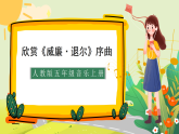 人教版小学五年级音乐上册第5单元第1课《威廉 退尔》序曲片段课件