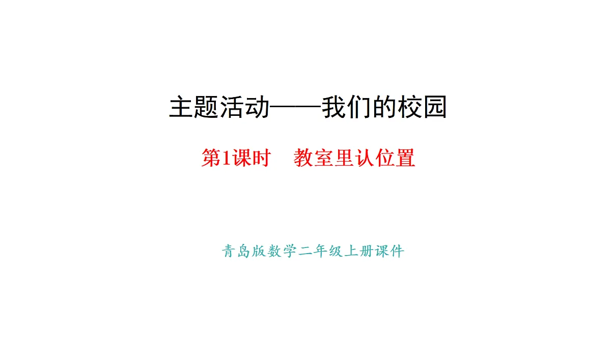 2025-2026学年度青岛版（六三）数学二年级上册主题活动——我们的校园1.教室里认位置（课件）第1页