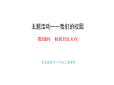 2025-2026学年度青岛版（六三）数学二年级上册主题活动——我们的校园2.校园里认方向（课件）