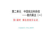 2025-2026学年度青岛版（六三）数学二年级上册2.1乘法的初步认识（课件）