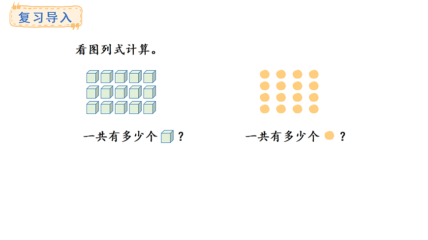 2025-2026学年度青岛版（六三）数学二年级上册2.5  乘加、乘减（课件）第2页