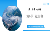【核心素养】人教版九年级全册 第二十章 第6节《磁生电》课件+教案+分层练习+学案