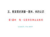 2025-2026学年度青岛版（2024） 数学二年级上册5.1统一长度单位和认识厘米（课件）