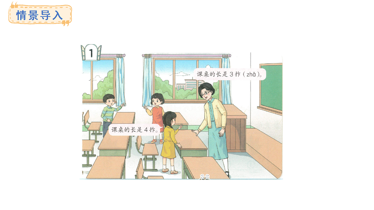 2025-2026学年度青岛版（2024） 数学二年级上册5.1统一长度单位和认识厘米（课件）第2页