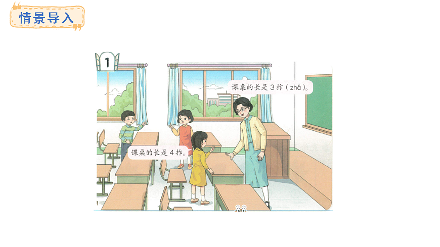 2025-2026学年度青岛版（2024） 数学二年级上册5.1统一长度单位和认识厘米（课件）第2页