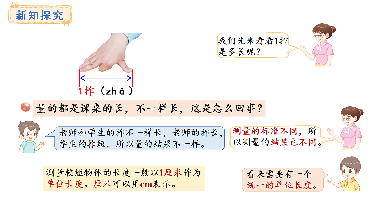 2025-2026学年度青岛版（2024） 数学二年级上册5.1统一长度单位和认识厘米（课件）第7页