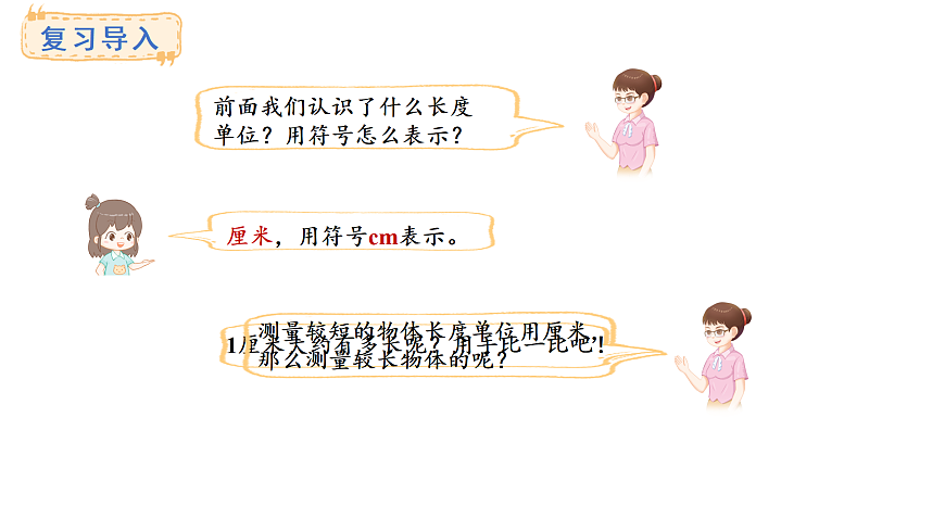 2025-2026学年度青岛版（2024） 数学二年级上册5.3 米的认识（课件）第2页
