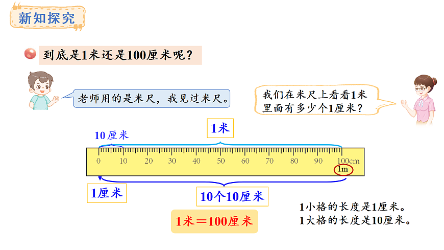 2025-2026学年度青岛版（2024） 数学二年级上册5.3 米的认识（课件）第6页