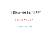 2025-2026学年度青岛版（2024） 数学二年级上册主题活动—身体上的小尺子（课件）